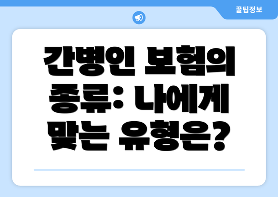 간병인 보험의 종류: 나에게 맞는 유형은?