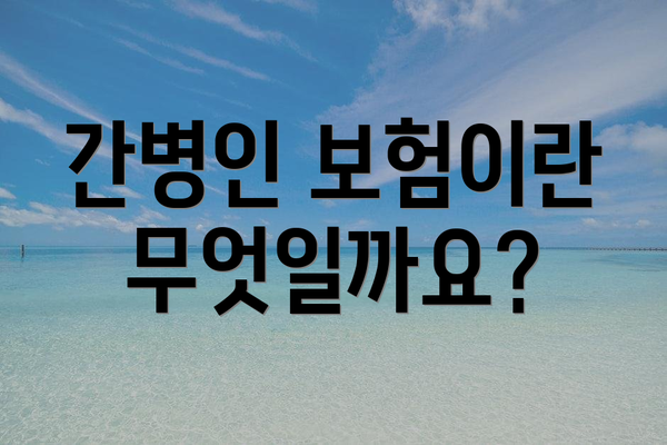 간병인 보험이란 무엇일까요?