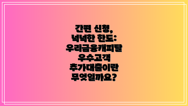간편 신청, 넉넉한 한도: 우리금융캐피탈 우수고객 추가대출이란 무엇일까요?