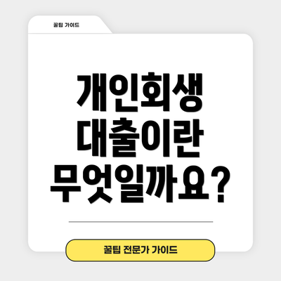 개인회생 대출이란 무엇일까요?