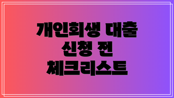 개인회생 대출 신청 전 체크리스트