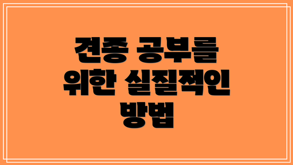 견종 공부를 위한 실질적인 방법