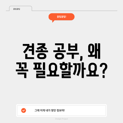견종 공부, 왜 꼭 필요할까요?