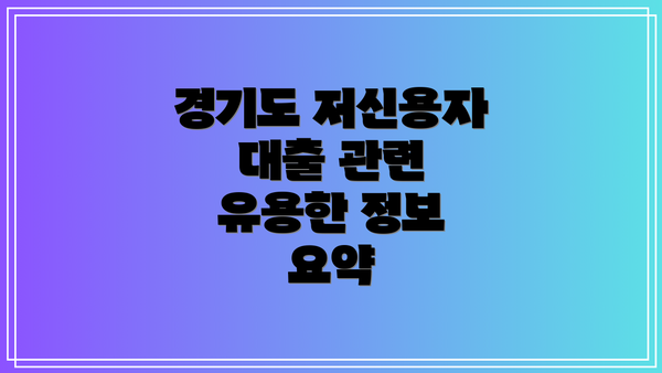 경기도 저신용자 대출 관련 유용한 정보 요약