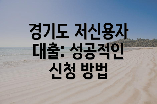 경기도 저신용자 대출: 성공적인 신청 방법