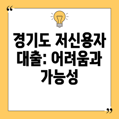 경기도 저신용자 대출: 어려움과 가능성
