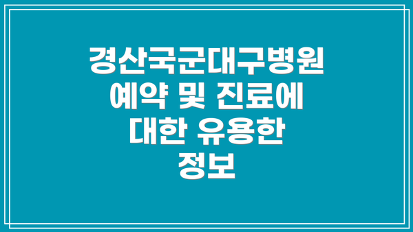 경산국군대구병원 예약 및 진료에 대한 유용한 정보