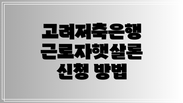 고려저축은행 근로자햇살론 신청 방법