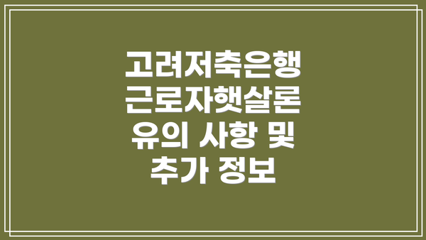 고려저축은행 근로자햇살론 유의 사항 및 추가 정보
