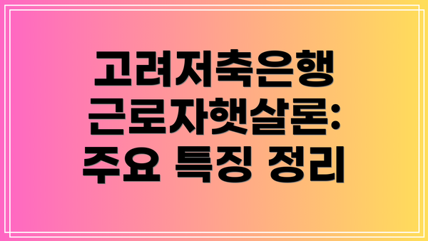 고려저축은행 근로자햇살론: 주요 특징 정리