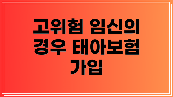 고위험 임신의 경우 태아보험 가입