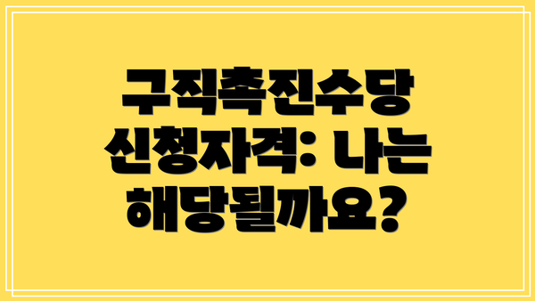 구직촉진수당 신청자격: 나는 해당될까요?