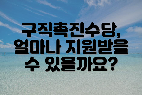 구직촉진수당, 얼마나 지원받을 수 있을까요?