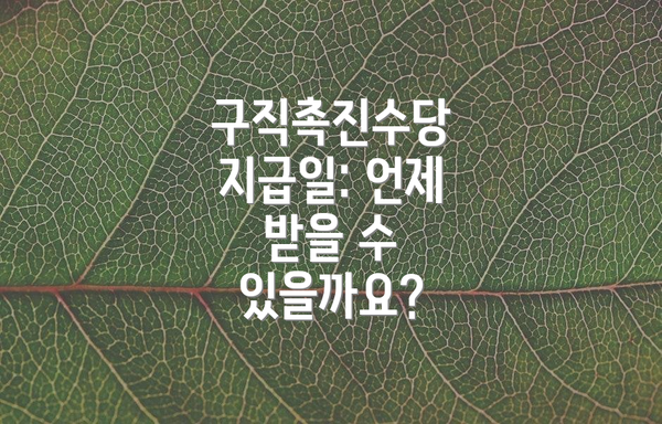 구직촉진수당 지급일: 언제 받을 수 있을까요?