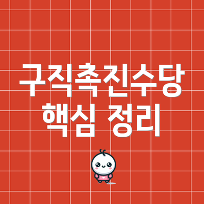 구직촉진수당 핵심 정리