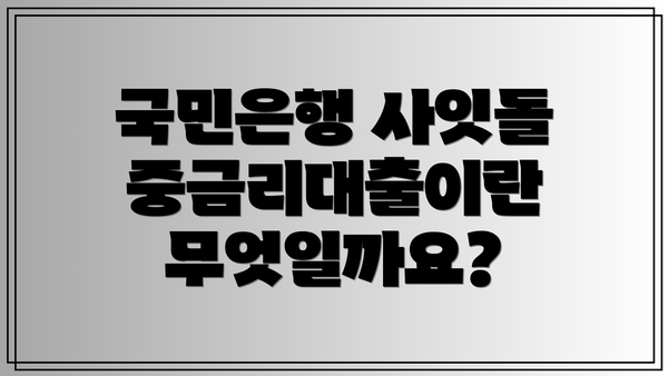 국민은행 사잇돌 중금리대출이란 무엇일까요?