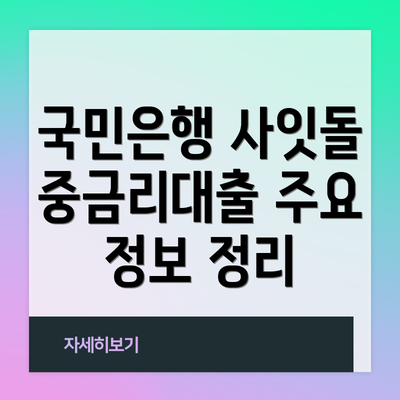 국민은행 사잇돌 중금리대출 주요 정보 정리