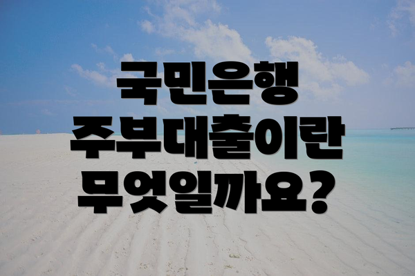 국민은행 주부대출이란 무엇일까요?