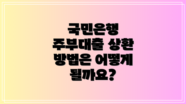 국민은행 주부대출 상환 방법은 어떻게 될까요?
