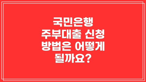 국민은행 주부대출 신청 방법은 어떻게 될까요?