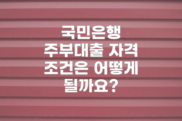 국민은행 주부대출 자격 조건은 어떻게 될까요?