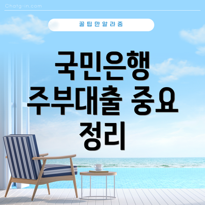 국민은행 주부대출 중요 정리