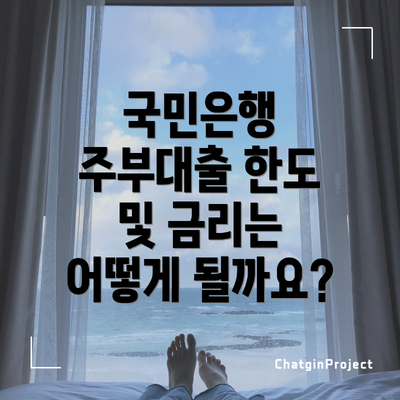 국민은행 주부대출 한도 및 금리는 어떻게 될까요?
