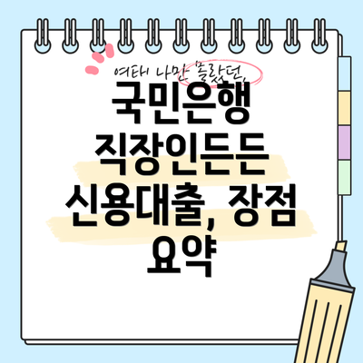 국민은행 직장인든든 신용대출이란 무엇일까요?