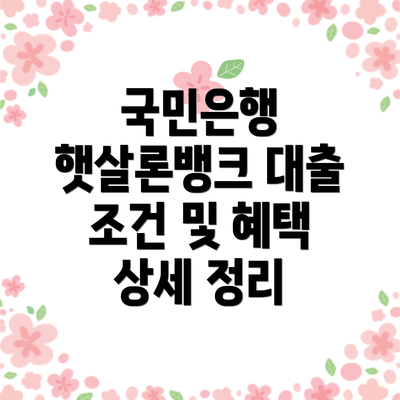 국민은행 햇살론뱅크 대출 조건, 자세히 알아볼까요?