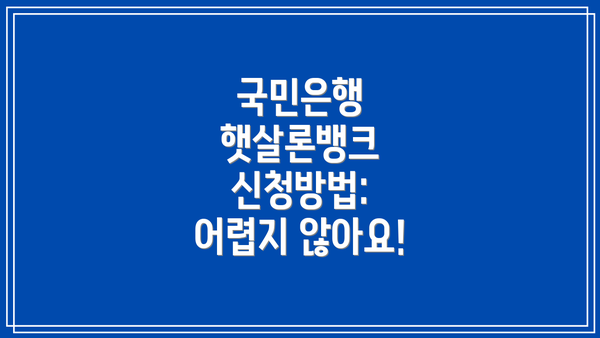 국민은행 햇살론뱅크 신청방법:  어렵지 않아요!