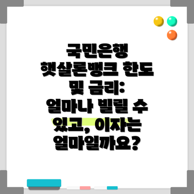 국민은행 햇살론뱅크 한도 및 금리: 얼마나 빌릴 수 있고, 이자는 얼마일까요?