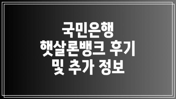 국민은행 햇살론뱅크 후기 및 추가 정보