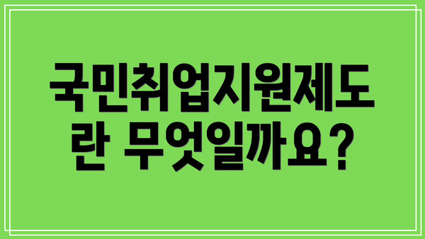 국민취업지원제도란 무엇일까요?
