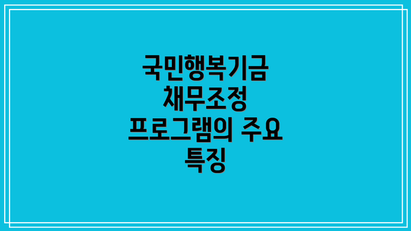 국민행복기금 채무조정 프로그램의 주요 특징