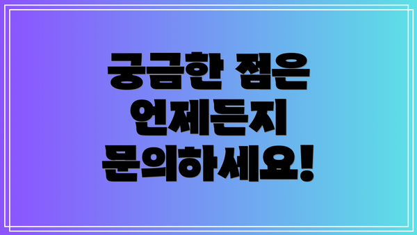 궁금한 점은 언제든지 문의하세요!