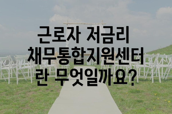 근로자 저금리 채무통합지원센터란 무엇일까요?