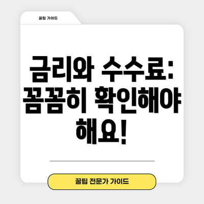 금리와 수수료: 꼼꼼히 확인해야 해요!