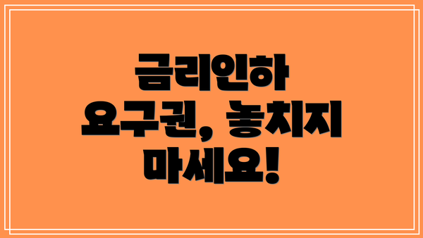금리인하 요구권, 놓치지 마세요!