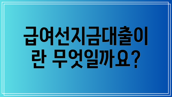 급여선지금대출이란 무엇일까요?