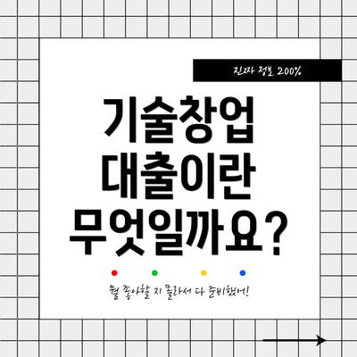 기술창업 대출이란 무엇일까요?