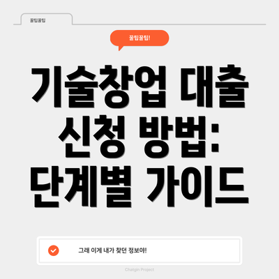 기술창업 대출 신청 방법:  단계별 가이드