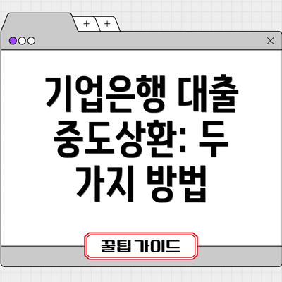 기업은행 대출 중도상환: 두 가지 방법