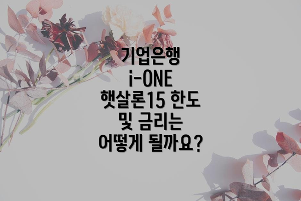 기업은행 i-ONE 햇살론15 자격 조건은 어떻게 될까요?