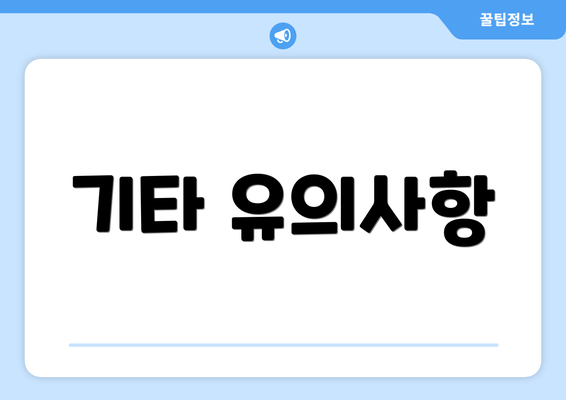 기타 유의사항