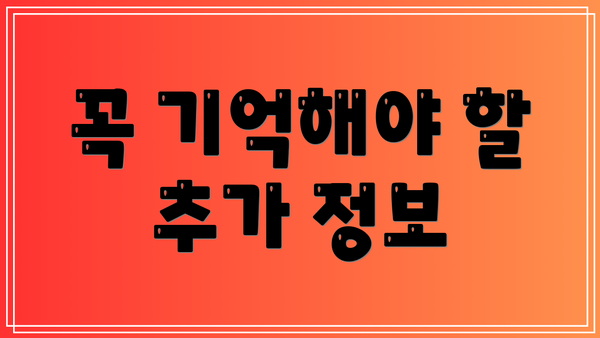 꼭 기억해야 할 추가 정보