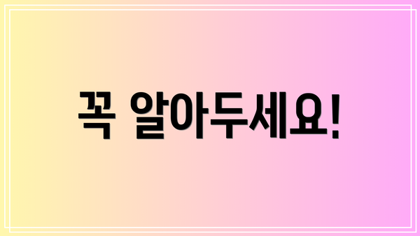 꼭 알아두세요!
