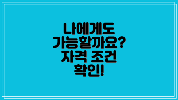 나에게도 가능할까요? 자격 조건 확인!