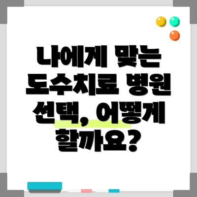 나에게 맞는 도수치료 병원 선택, 어떻게 할까요?