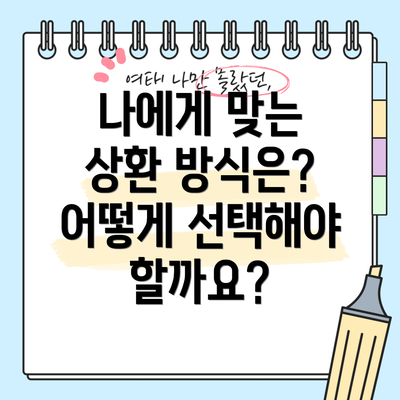 나에게 맞는 상환 방식은? 어떻게 선택해야 할까요?