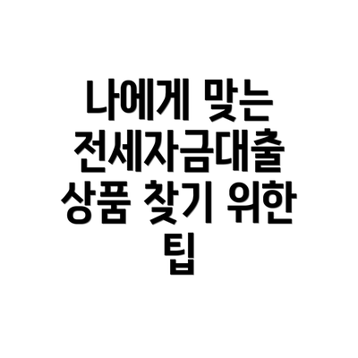 나에게 맞는 전세자금대출 상품 찾기 위한 팁